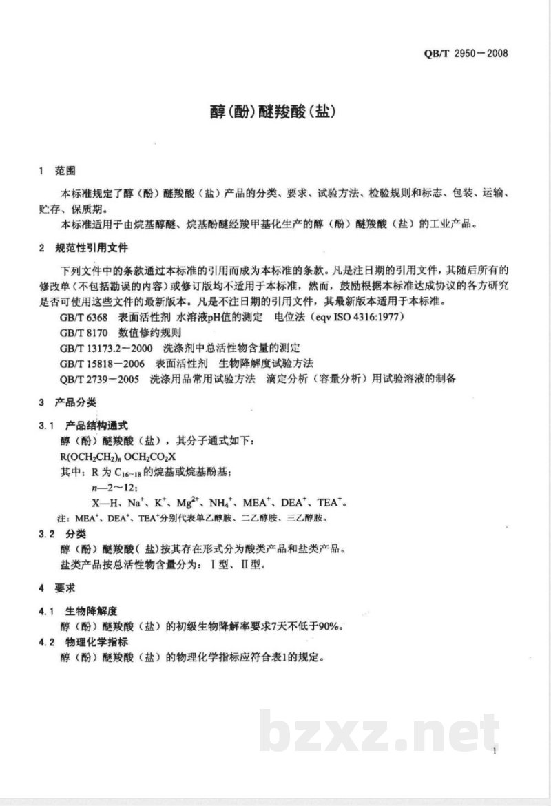 QB/T 2950-2008 醇(酚)醚羧酸(盐) QB/T 2950-2008 醇(酚)醚羧酸(盐)