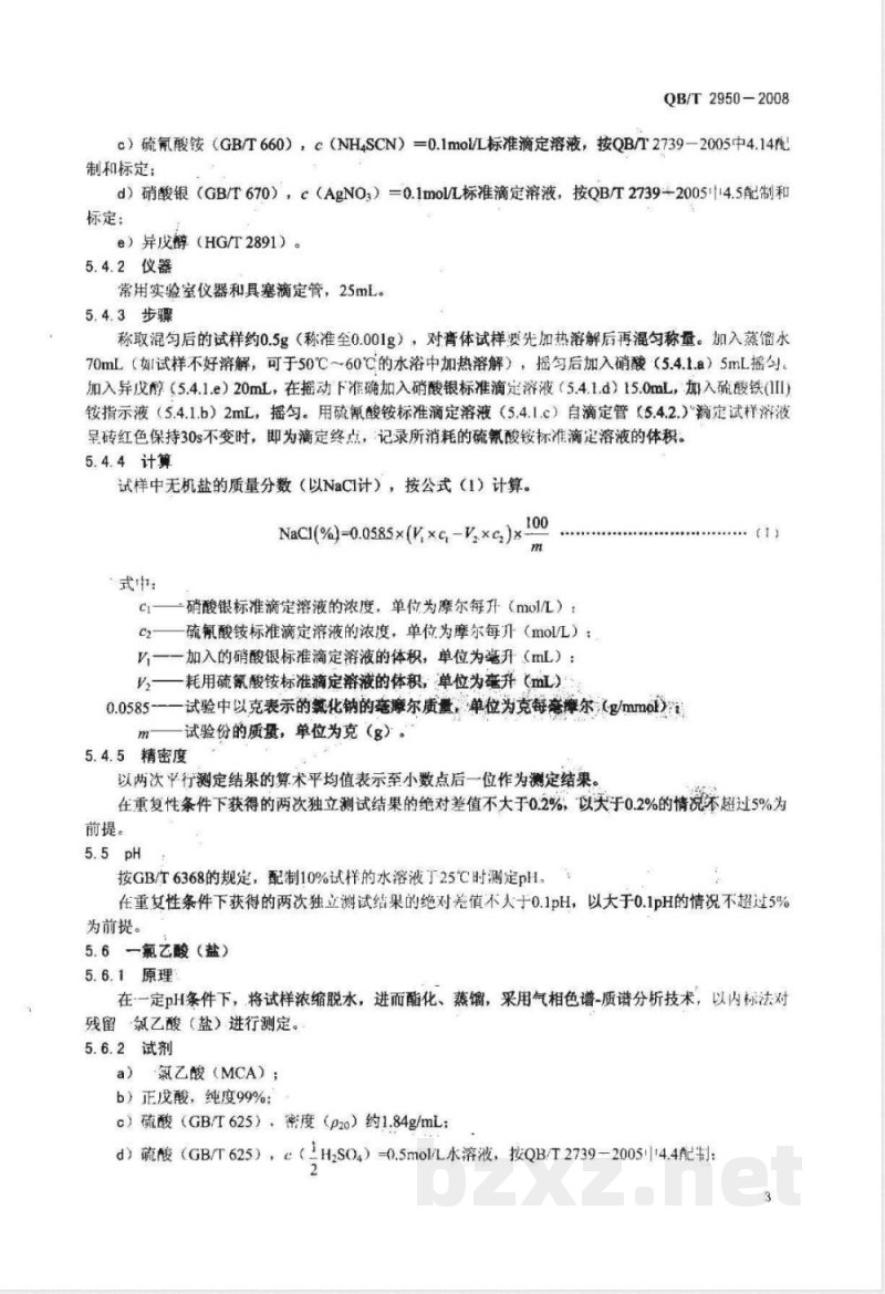 QB/T 2950-2008 醇(酚)醚羧酸(盐) QB/T 2950-2008 醇(酚)醚羧酸(盐)