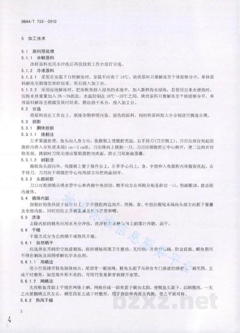 DB44/T 733-2010鱿鱼干加工技术规范 DB44/T 733-2010鱿鱼干加工技术规范