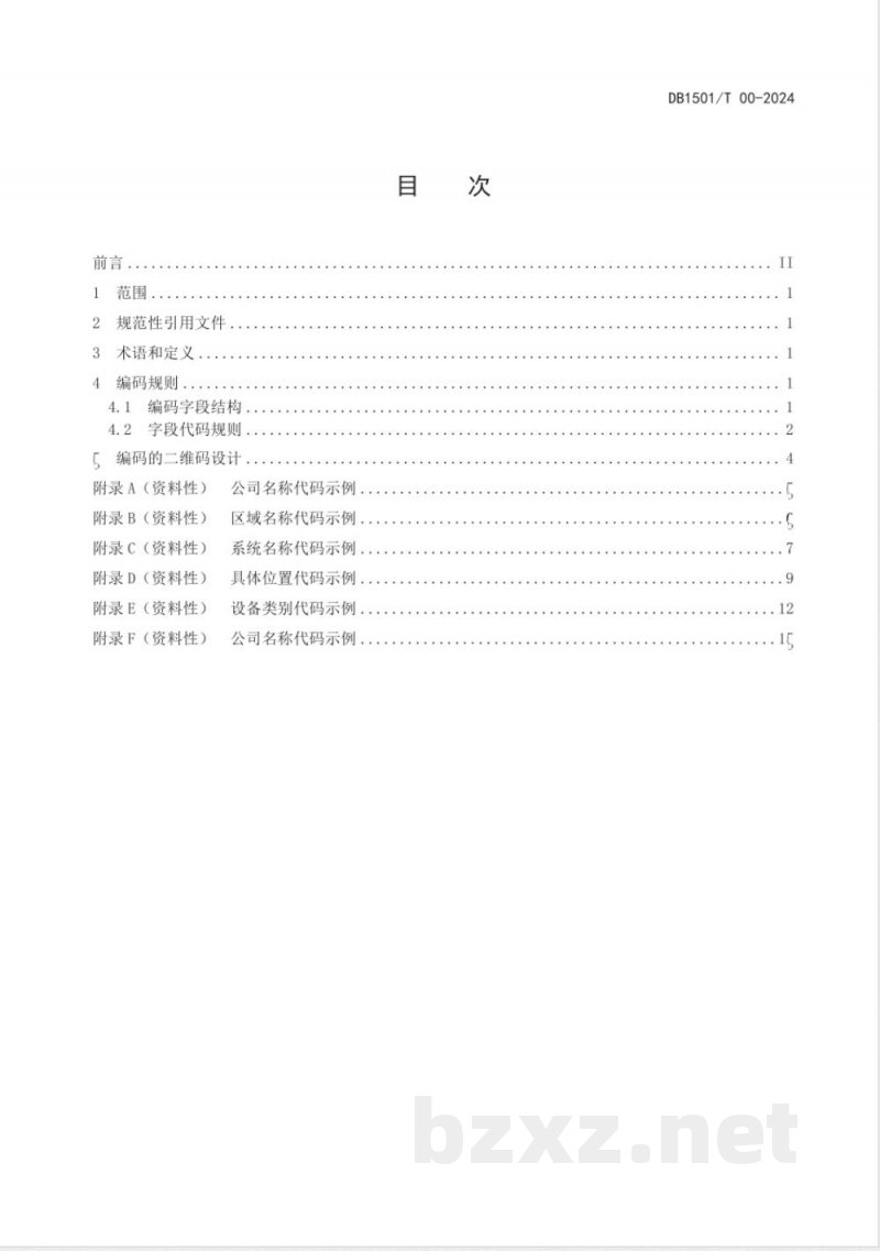 DB1501/T 0064-2024生物制品智能化工厂对象统一编码与标识 DB1501/T 0064-2024生物制品智能化工厂对象统一编码与标识