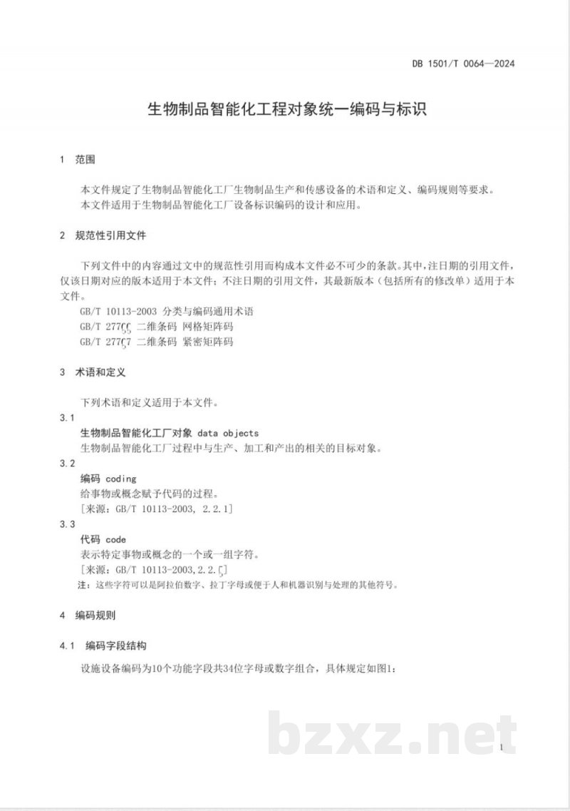 DB1501/T 0064-2024生物制品智能化工厂对象统一编码与标识 DB1501/T 0064-2024生物制品智能化工厂对象统一编码与标识