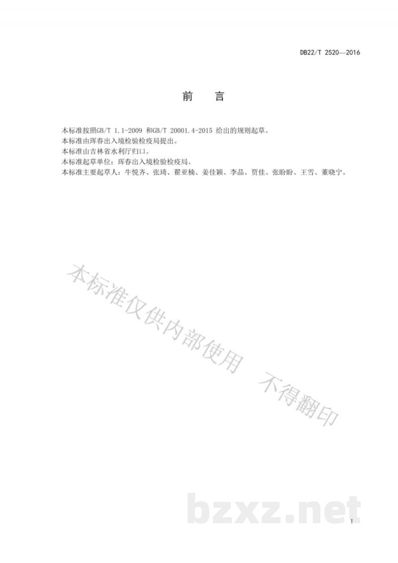 DB22/T 2520-2016养殖鱼中喹诺酮类药物残留量的测定 高效液相色谱-串联质谱法 DB22/T 2520-2016养殖鱼中喹诺酮类药物残留量的测定 高效液相色谱-串联质谱法