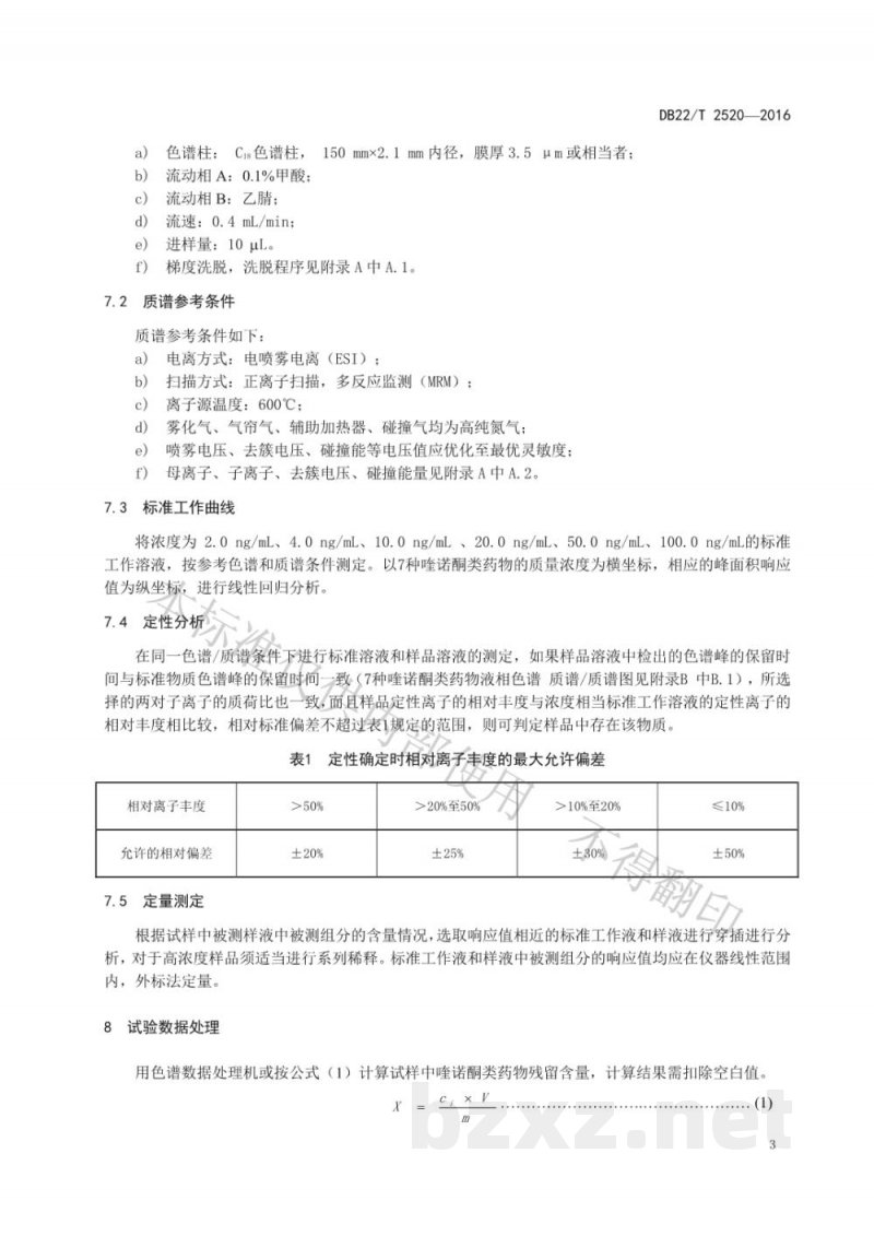 DB22/T 2520-2016养殖鱼中喹诺酮类药物残留量的测定 高效液相色谱-串联质谱法 DB22/T 2520-2016养殖鱼中喹诺酮类药物残留量的测定 高效液相色谱-串联质谱法