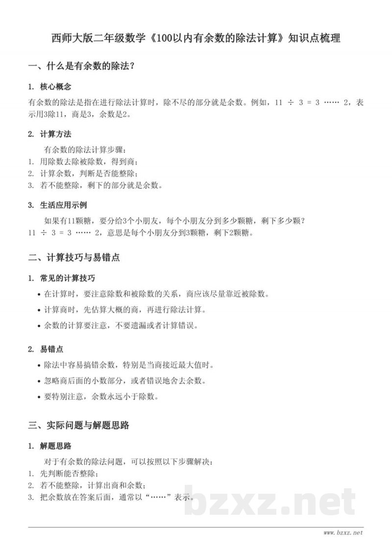 西师大版二年级数学《100以内有余数的除法计算》知识点梳理