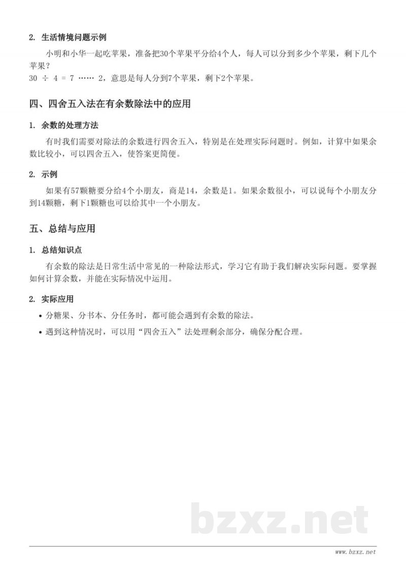 西师大版二年级数学《100以内有余数的除法计算》知识点梳理