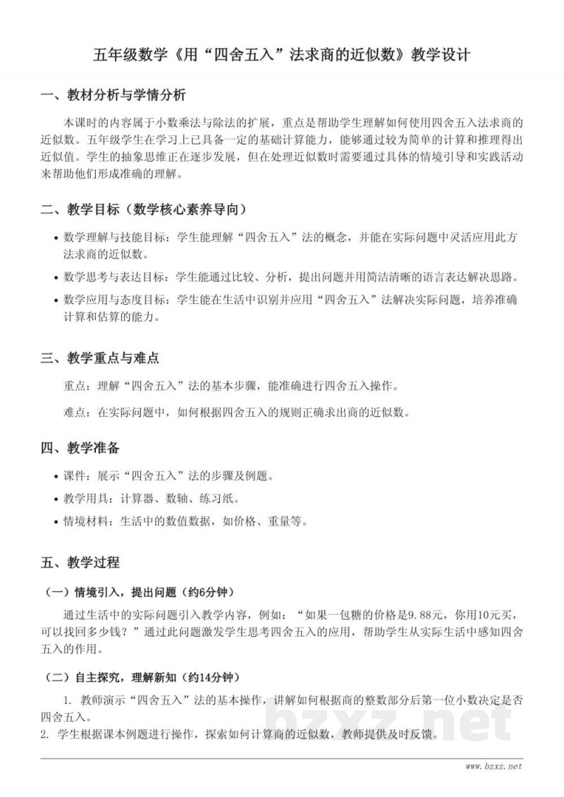 苏教版小学五年级上册数学《用“四舍五入”法求商的近似数》教学设计