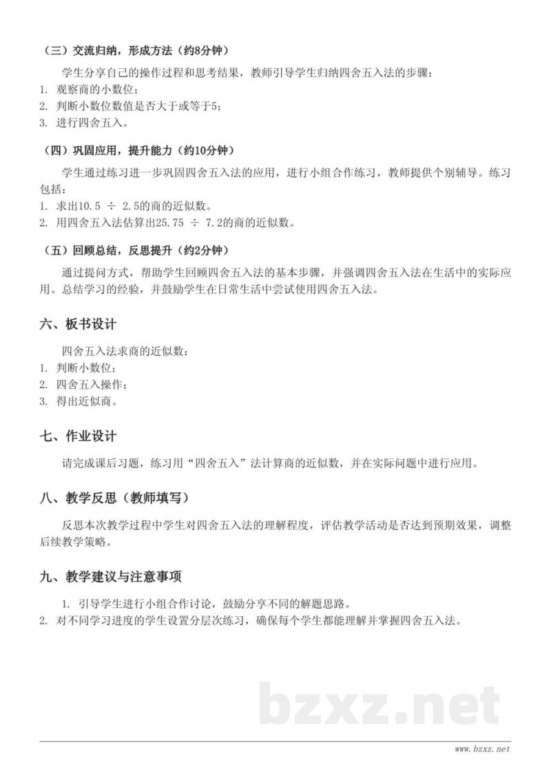 苏教版小学五年级上册数学《用“四舍五入”法求商的近似数》教学设计