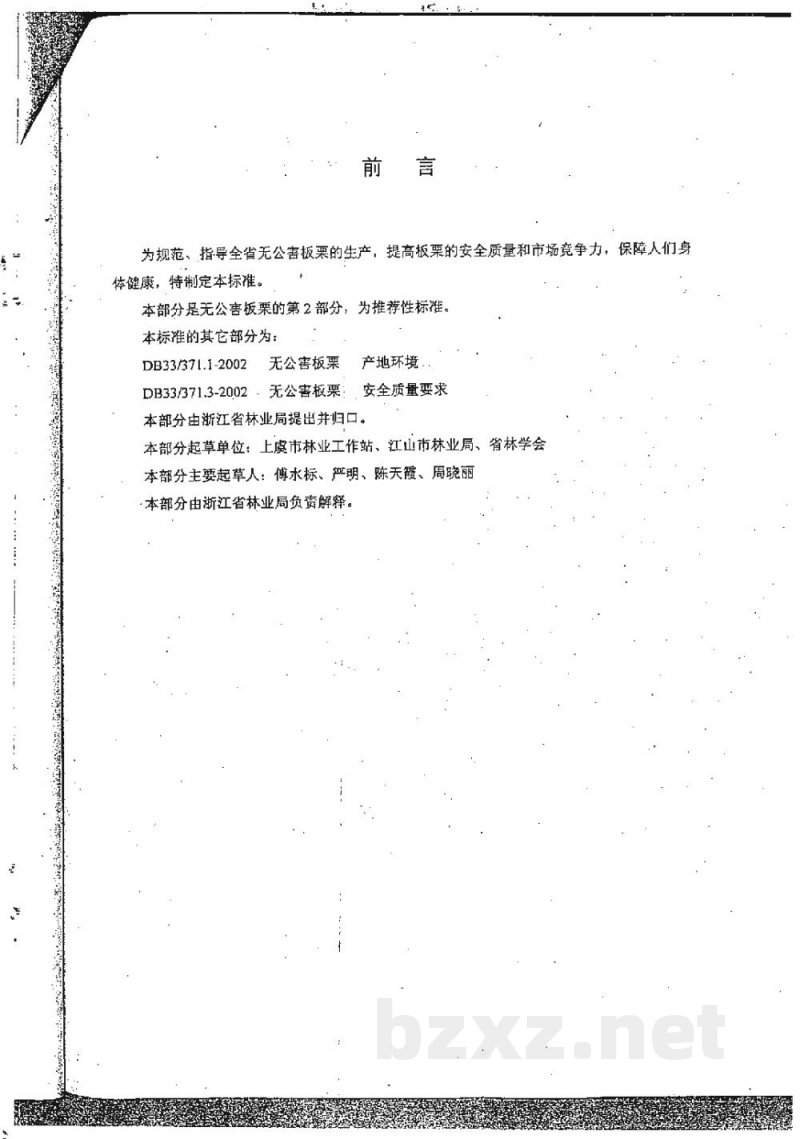 DB33/T 371.2-2002无公害板栗 第2部分:生产技术规程 DB33/T 371.2-2002无公害板栗 第2部分:生产技术规程