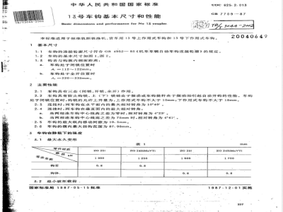 TB/T 3044-2002 13号车钩基本尺寸和性能