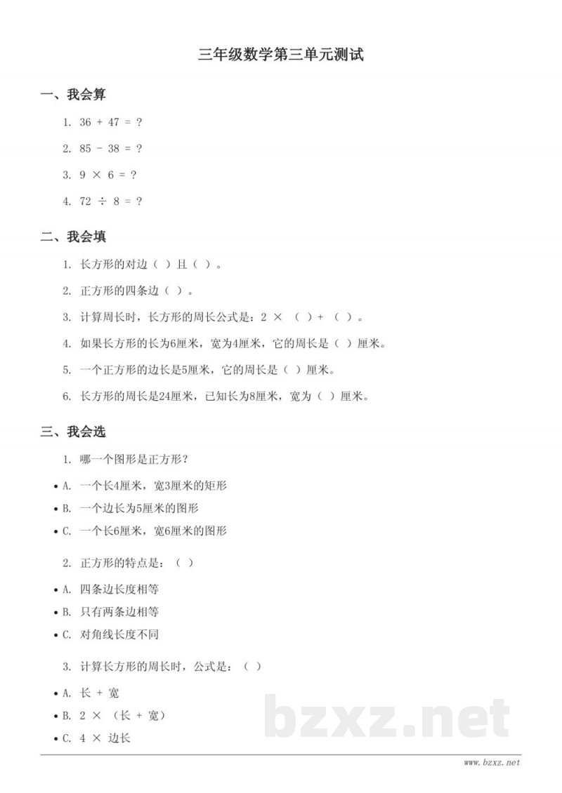 苏教版小学三年级上册数学《长方形和正方形》单元测试(含答案)