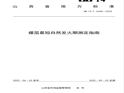 DB14/T 3448-2025煤层最短自然发火期测定指南