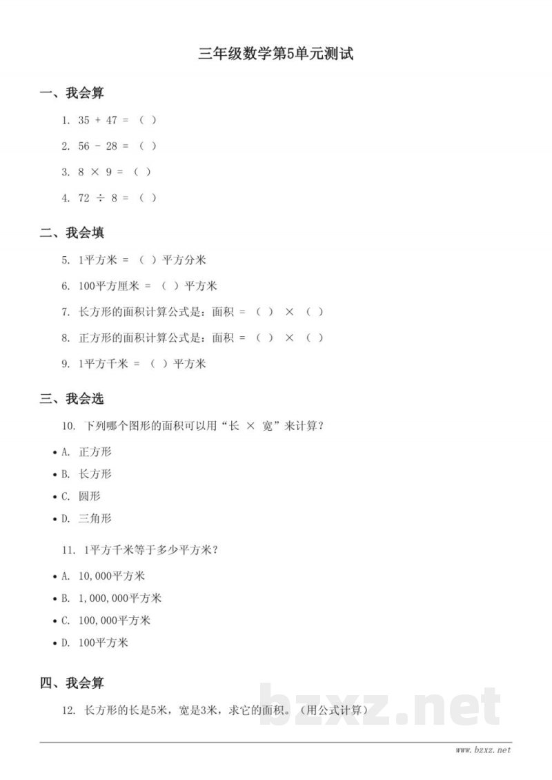 人教版三年级下册数学第5单元测试(含答案)