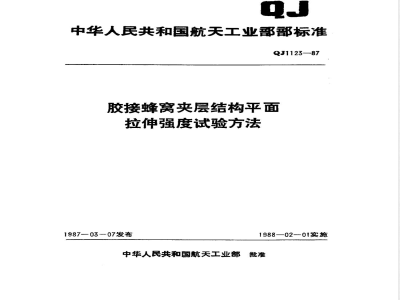 QJ 1123-1987 胶接蜂窝夹层结构平面拉伸强度试验方法