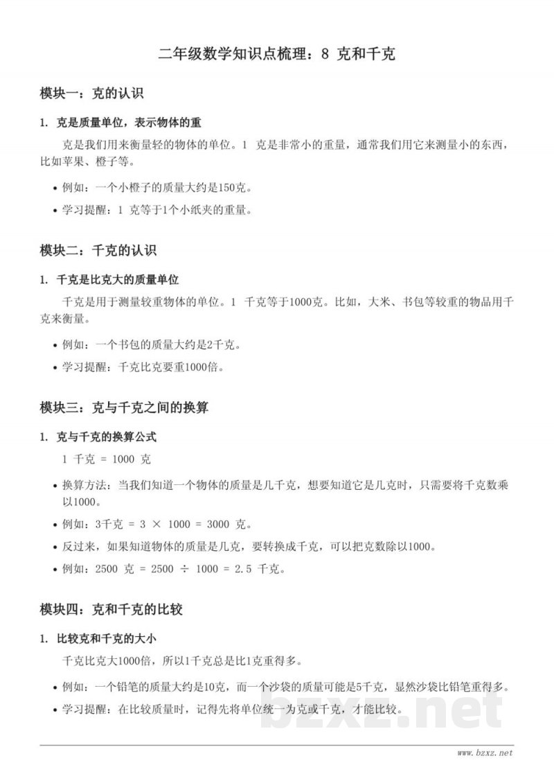 二年级数学(人教版)上册 8 克和千克知识点梳理 二年级数学(人教版)上册 8 克和千克知识点梳理