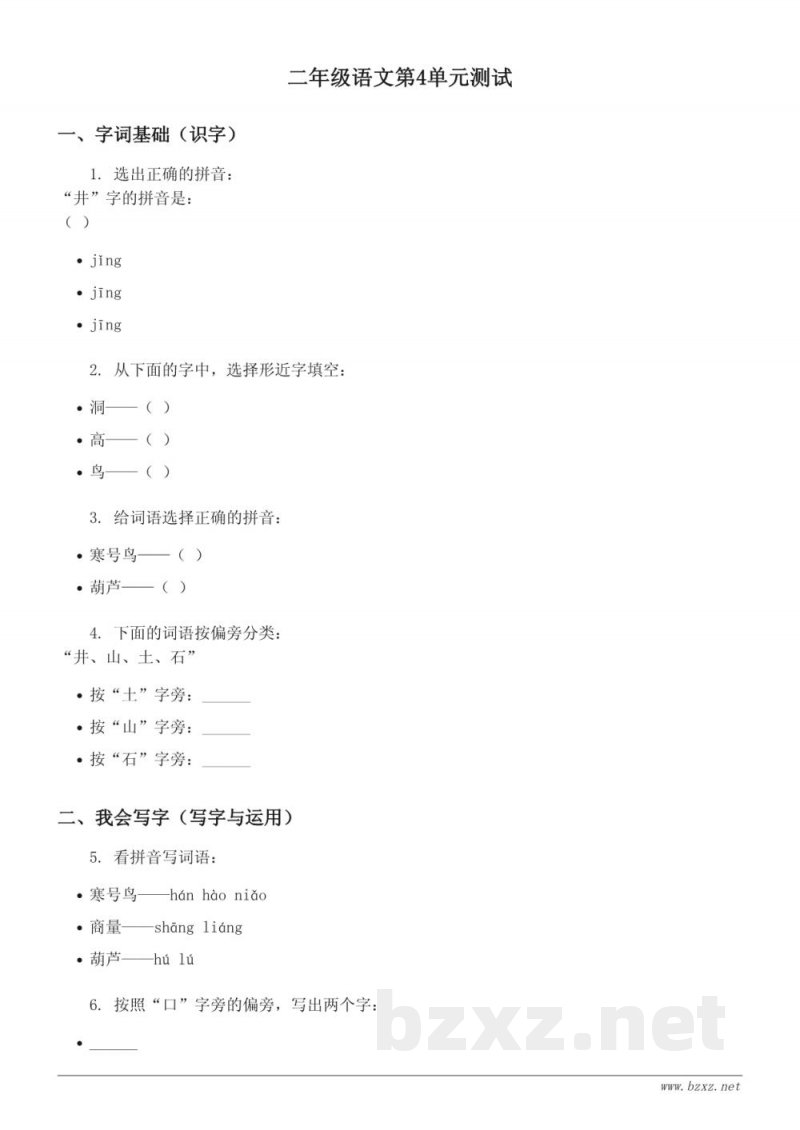 二年级语文（统编版）上册 第4单元测试 (含答案)