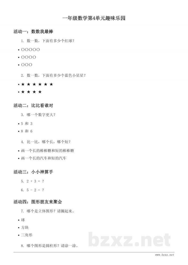 一年级数学（人教版）上册 4 认识图形（一）单元测试 (含答案)
