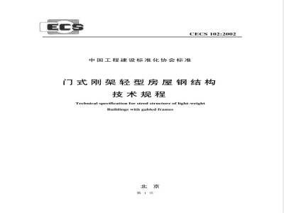 CECS 102-2002 门式刚架轻型房屋钢结构技术规程(附条文说明)