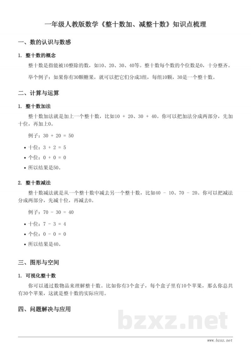 一年级人教版数学《整十数加、减整十数》知识点梳理