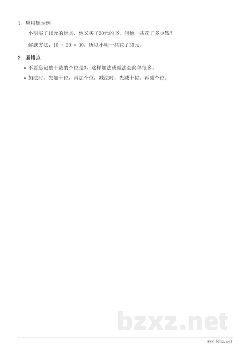 一年级人教版数学《整十数加、减整十数》知识点梳理