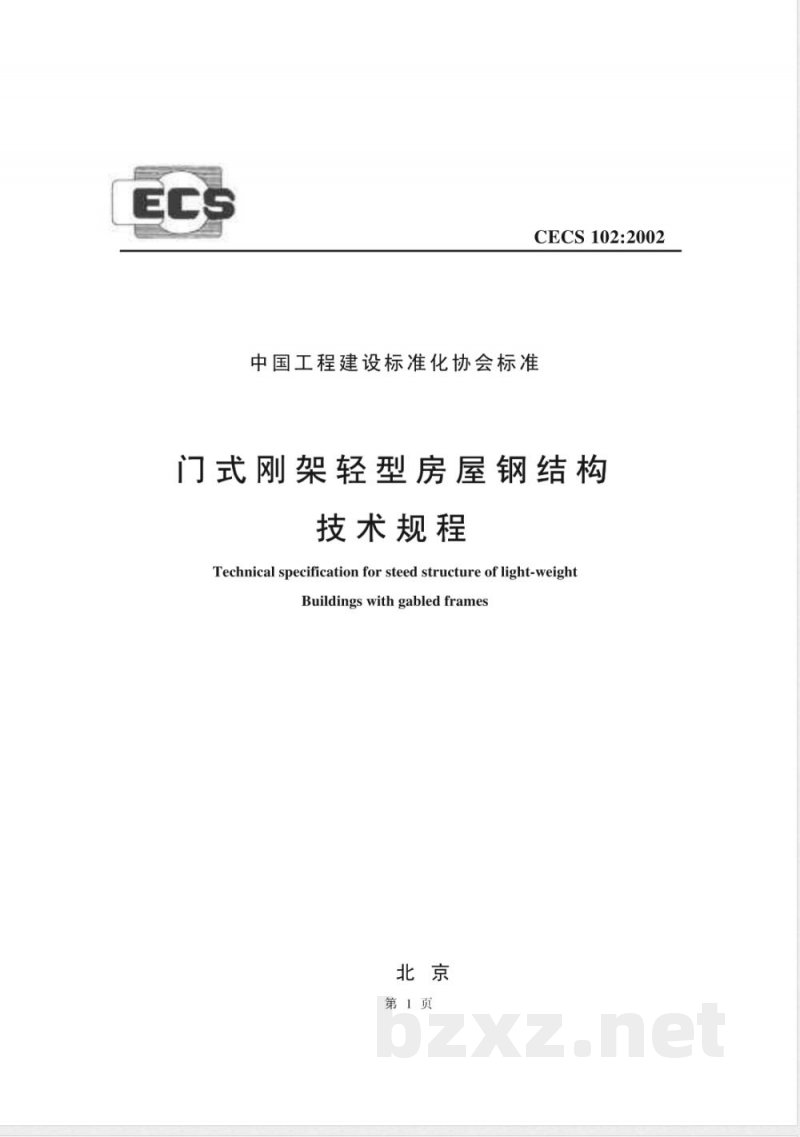 CECS 102-2002 门式刚架轻型房屋钢结构技术规程(附条文说明) CECS 102-2002 门式刚架轻型房屋钢结构技术规程(附条文说明)