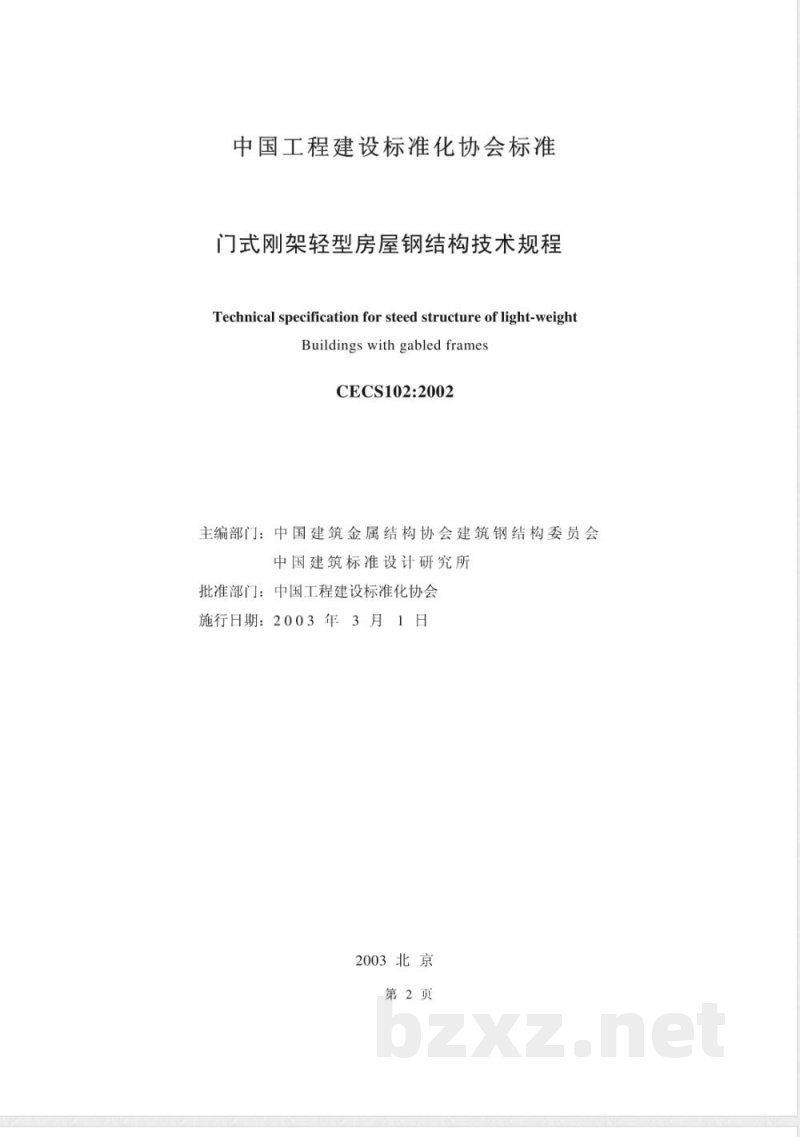 CECS 102-2002 门式刚架轻型房屋钢结构技术规程(附条文说明) CECS 102-2002 门式刚架轻型房屋钢结构技术规程(附条文说明)