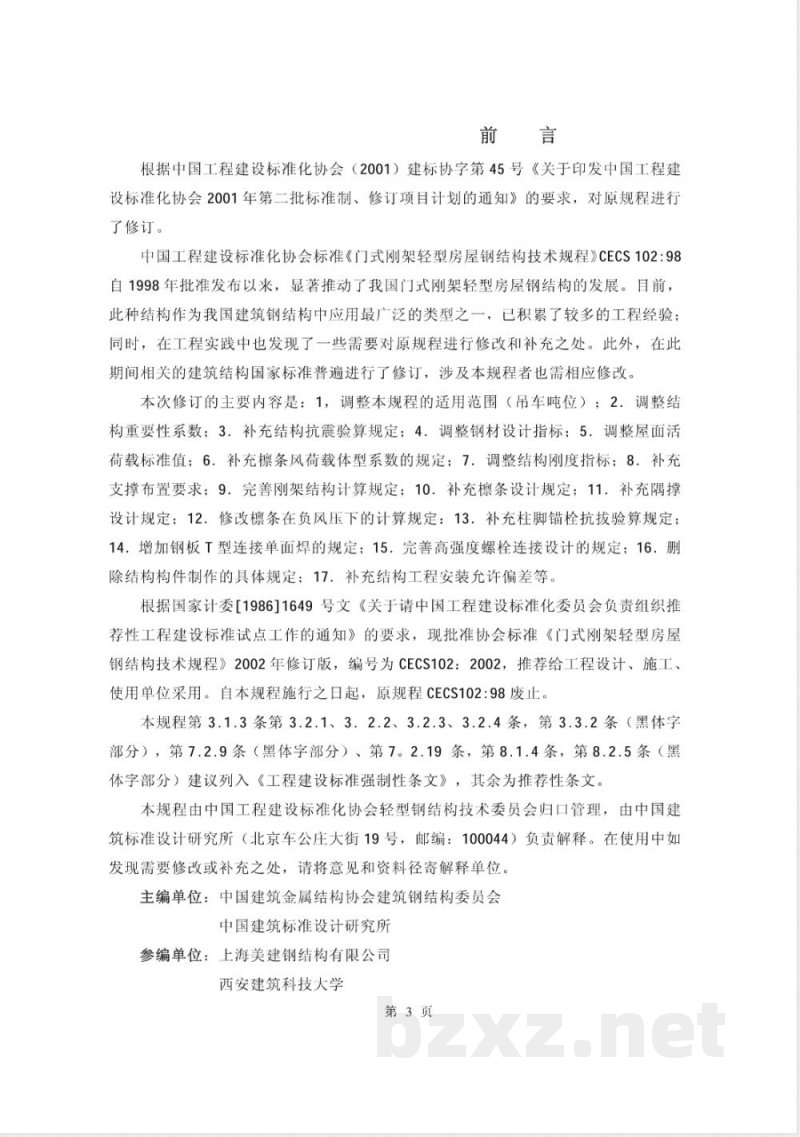 CECS 102-2002 门式刚架轻型房屋钢结构技术规程(附条文说明) CECS 102-2002 门式刚架轻型房屋钢结构技术规程(附条文说明)
