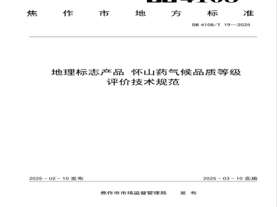 DB4108/T 19-2025地理标志产品怀山药气候品质等级评价技术规范