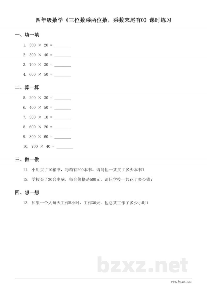 四年级上册人教版数学《三位数乘两位数，乘数末尾有0》课时练习（含答案）