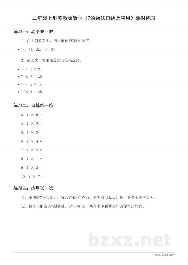 二年级上册苏教版数学《7的乘法口诀及应用》课时练习(含答案) 二年级上册苏教版数学《7的乘法口诀及应用》课时练习(含答案)