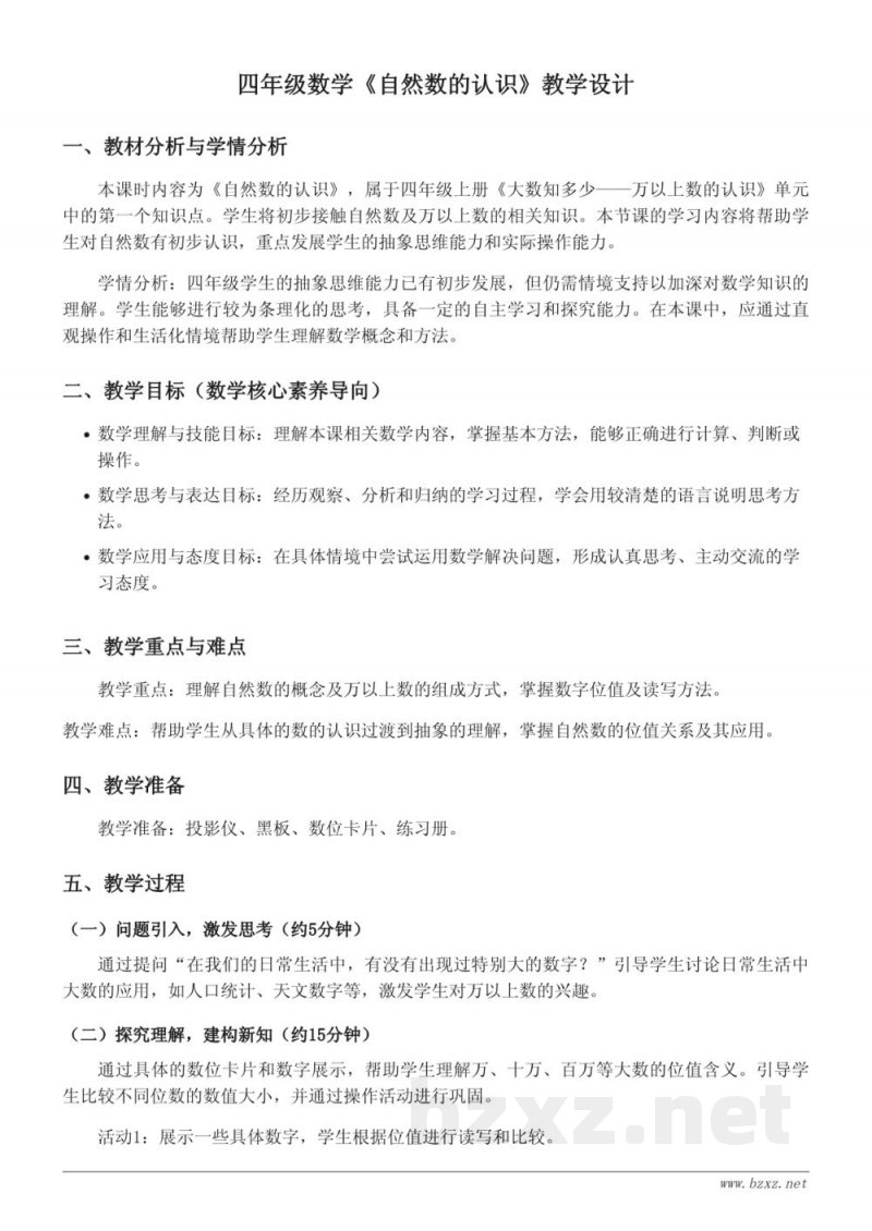 四年级上册青岛版数学《自然数的认识》教学设计
