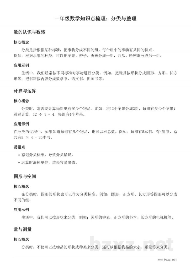 人教版一年级数学知识点梳理：分类与整理