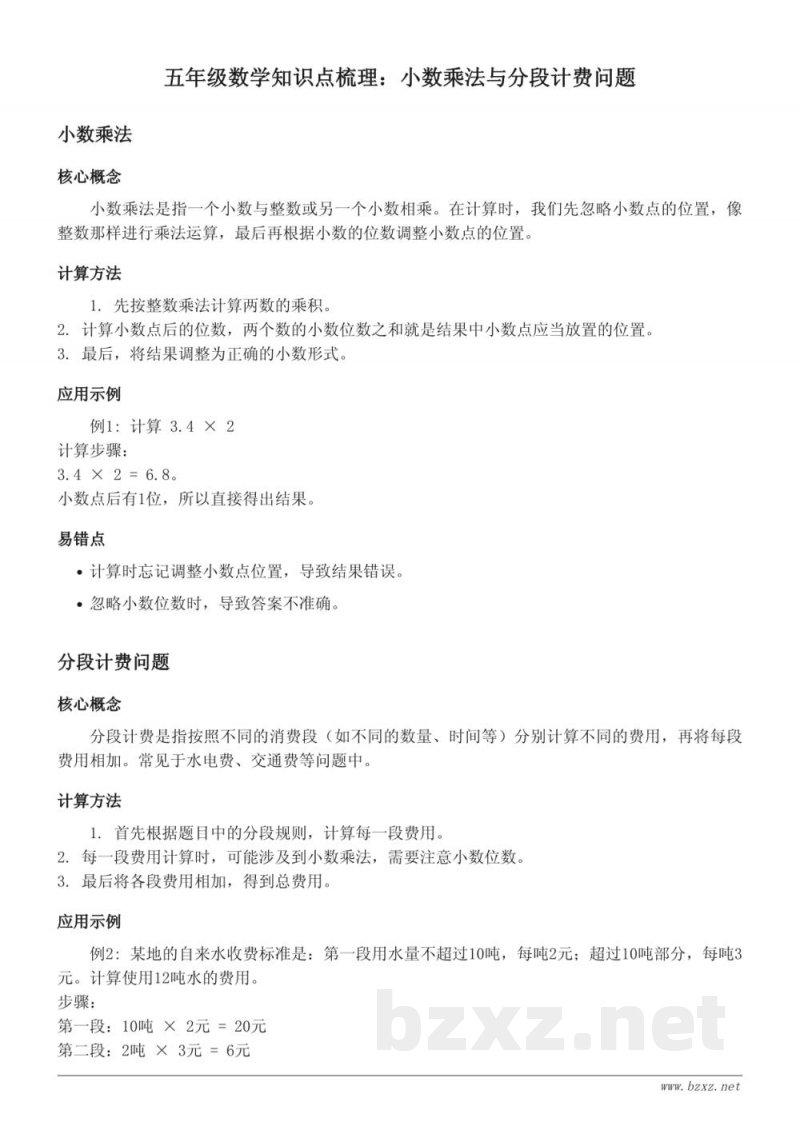 苏教版五年级数学知识点梳理:小数乘法与分段计费问题 苏教版五年级数学知识点梳理:小数乘法与分段计费问题