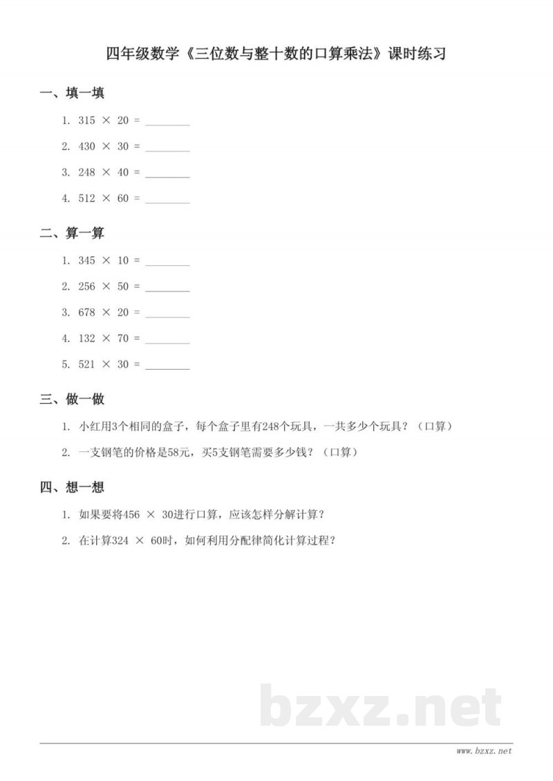 四年级数学青岛版上册《三位数与整十数的口算乘法》课时练习(含答案)