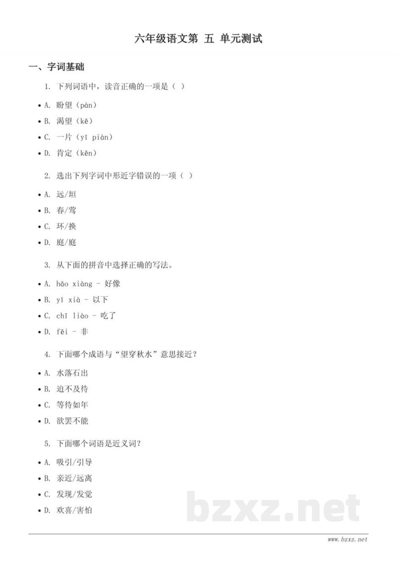 六年级语文统编版上册第五单元测试（含答案）
