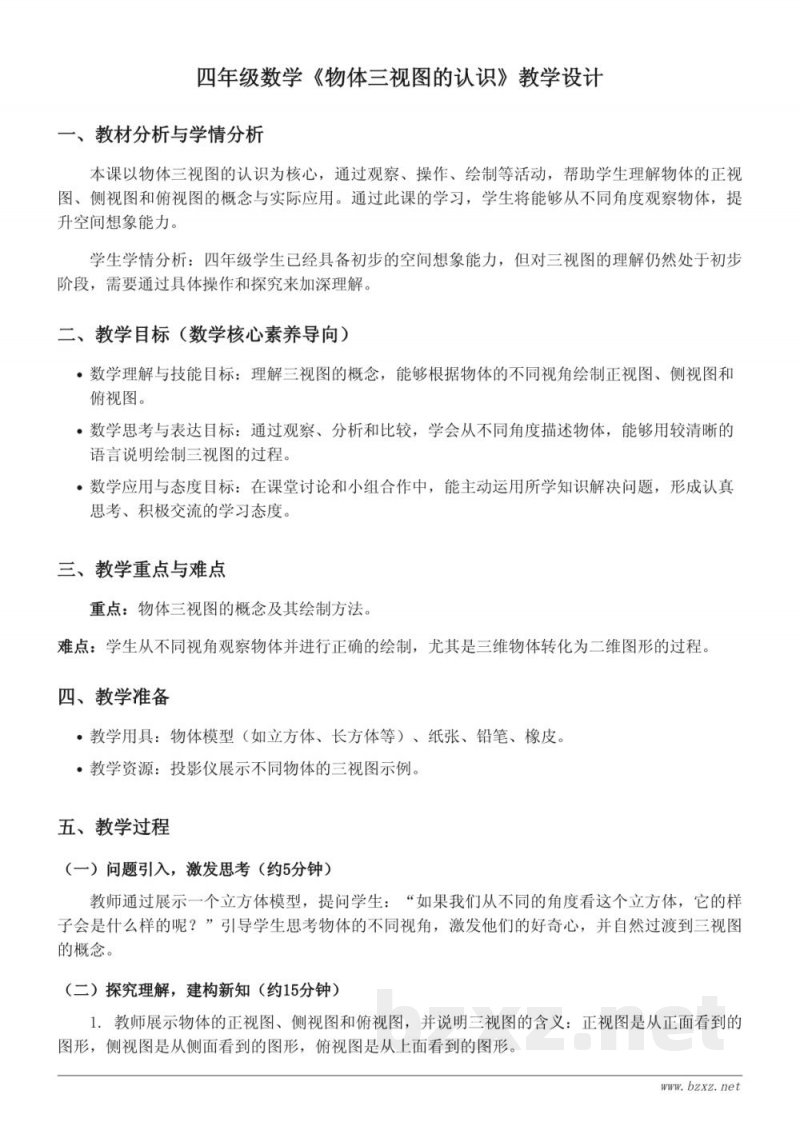 四年级数学人教版《物体三视图的认识》教学设计 四年级数学人教版《物体三视图的认识》教学设计
