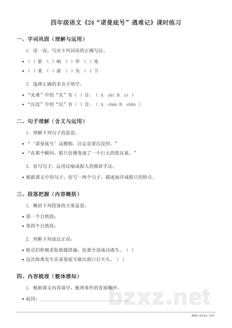 四年级语文统编版《24“诺曼底号”遇难记》课时练习(含答案) 四年级语文统编版《24“诺曼底号”遇难记》课时练习(含答案)