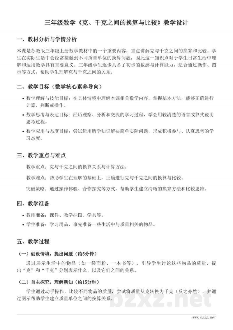 苏教版三年级上册数学《克、千克之间的换算与比较》教学设计 苏教版三年级上册数学《克、千克之间的换算与比较》教学设计
