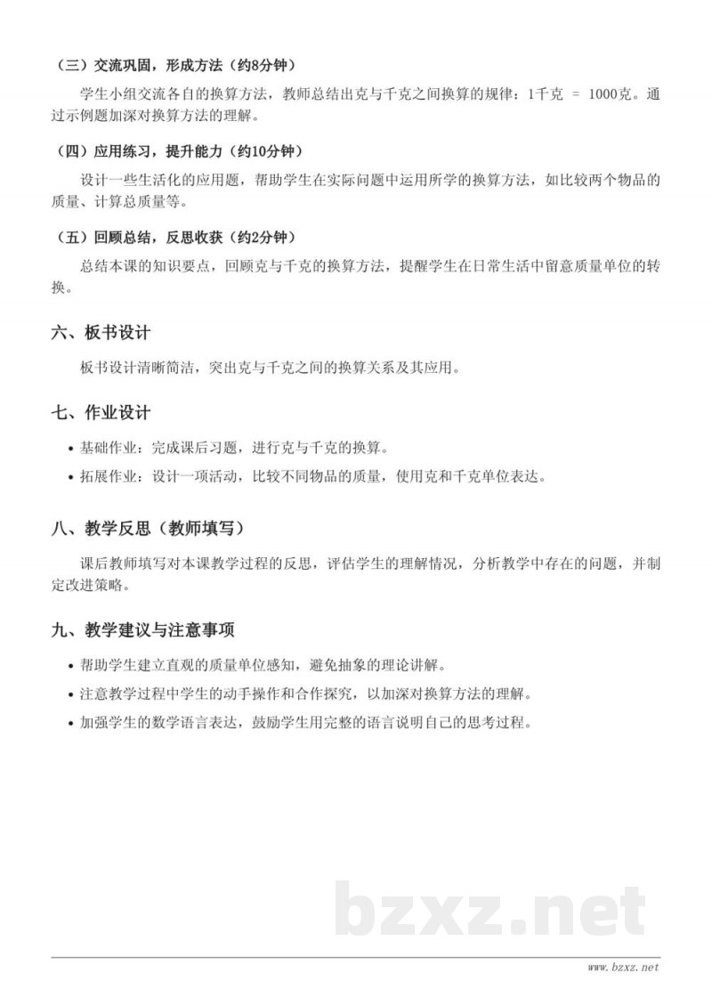 苏教版三年级上册数学《克、千克之间的换算与比较》教学设计 苏教版三年级上册数学《克、千克之间的换算与比较》教学设计