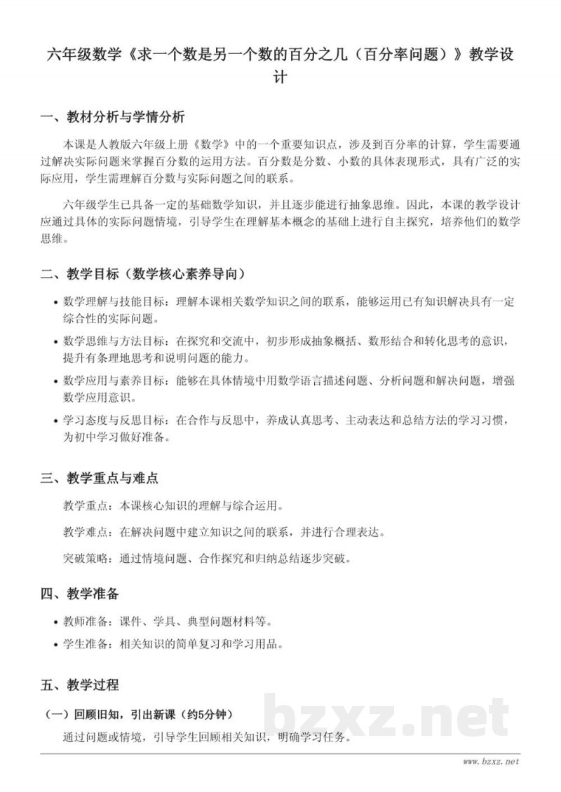 人教版六年级上册数学《求一个数是另一个数的百分之几（百分率问题）》教学设计