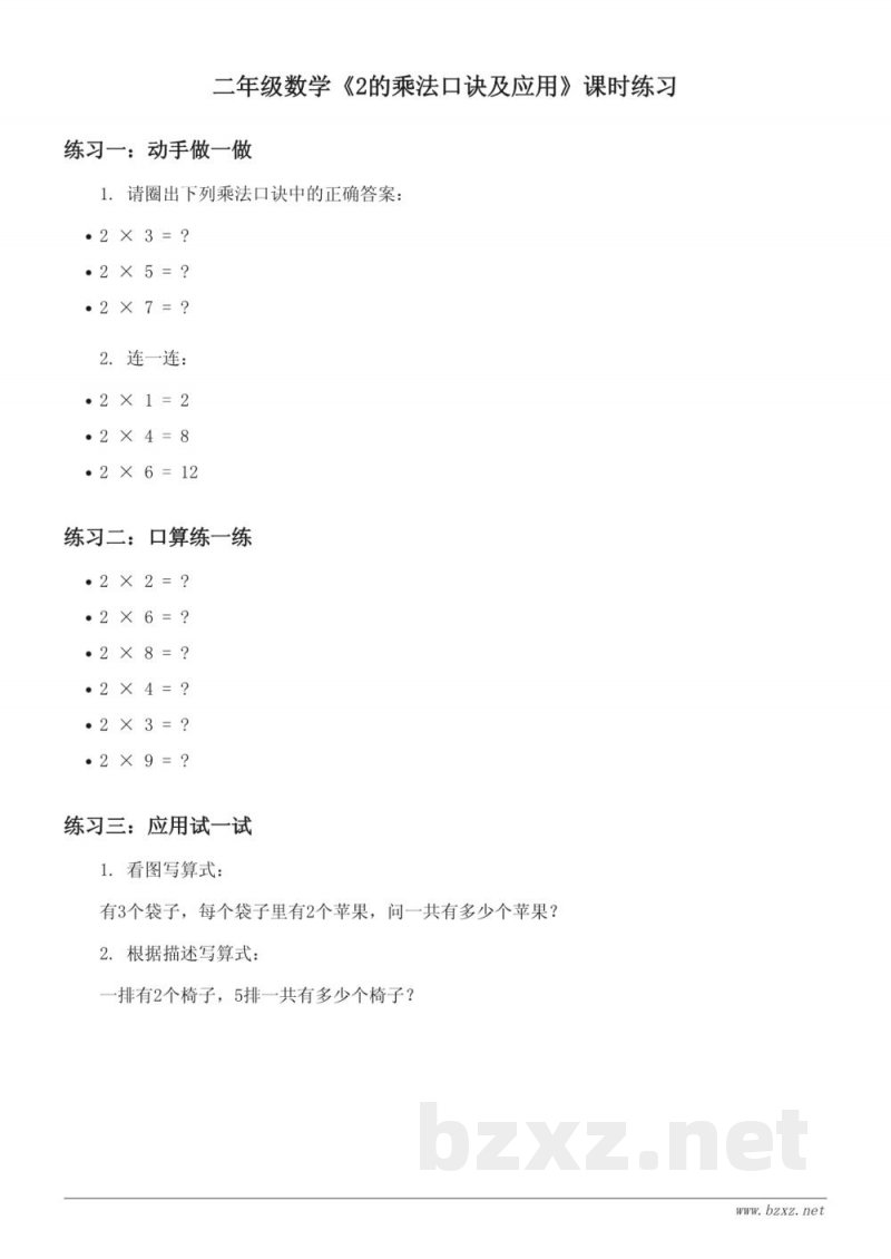 二年级数学青岛版《2的乘法口诀及应用》课时练习(含答案) 二年级数学青岛版《2的乘法口诀及应用》课时练习(含答案)