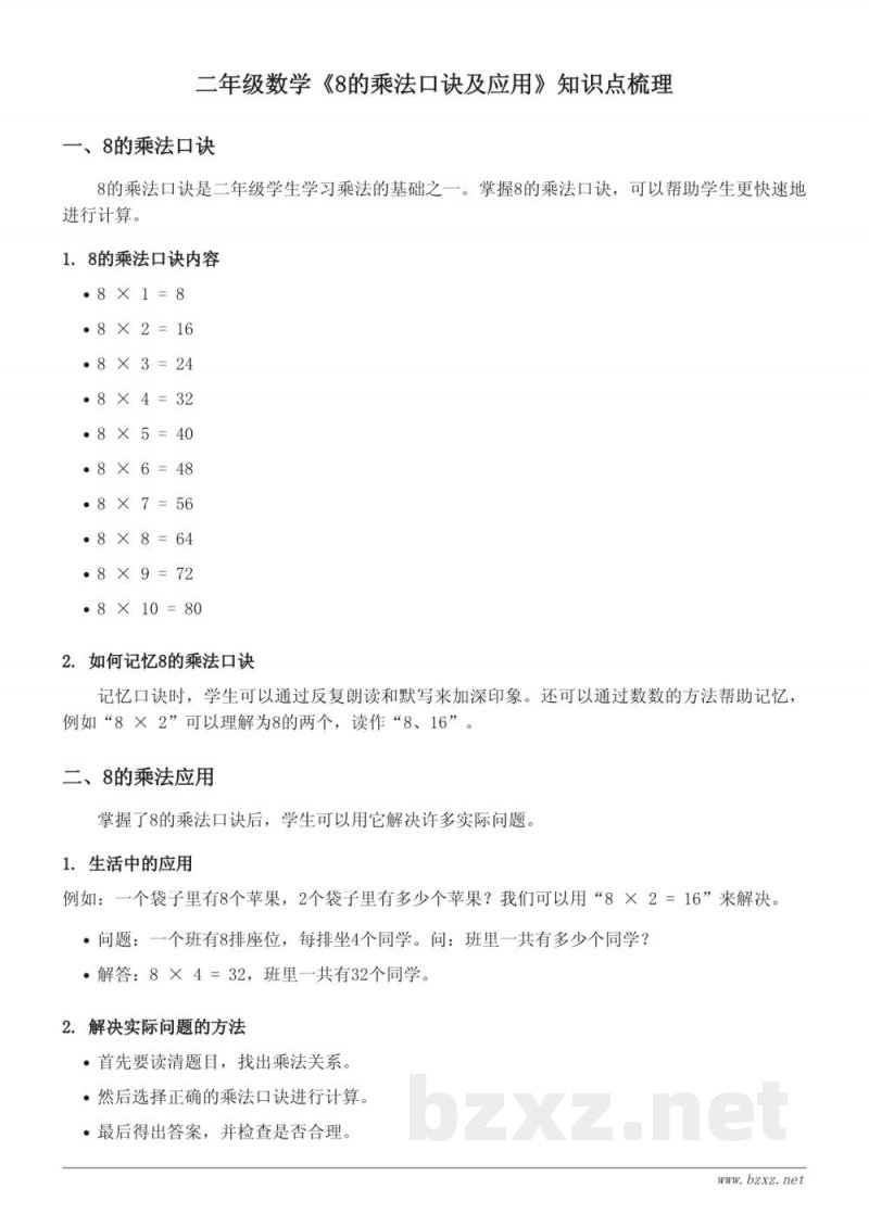 二年级数学苏教版《8的乘法口诀及应用》知识点梳理 二年级数学苏教版《8的乘法口诀及应用》知识点梳理