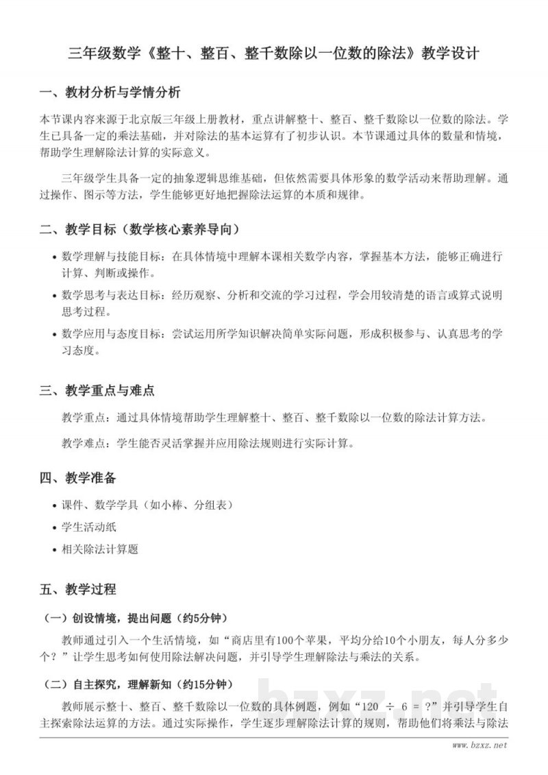 三年级数学北京版《整十、整百、整千数除以一位数的除法》教学设计 三年级数学北京版《整十、整百、整千数除以一位数的除法》教学设计
