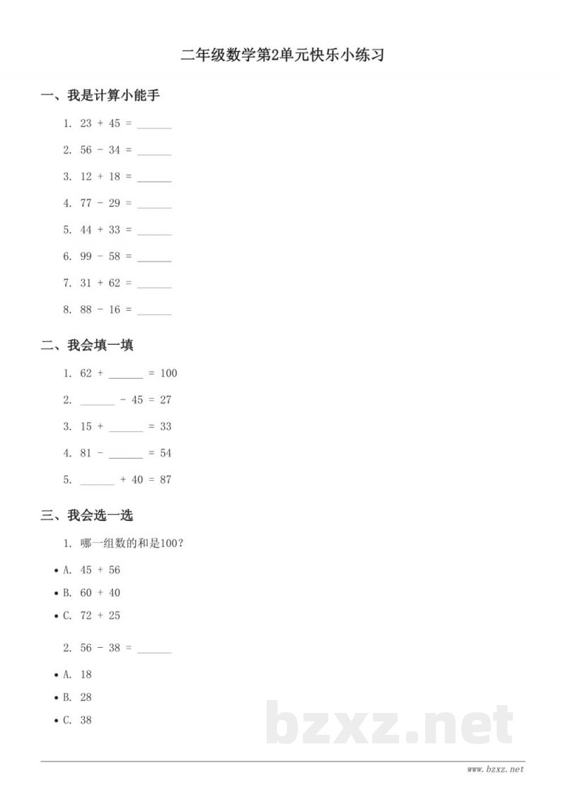 二年级数学人教版《100以内的加法和减法（二）》单元快乐小练习(含答案)