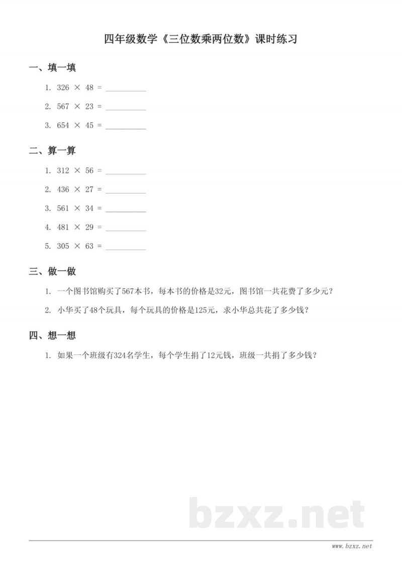 四年级上册数学西师大版《三位数乘两位数》课时练习(含答案) 四年级上册数学西师大版《三位数乘两位数》课时练习(含答案)