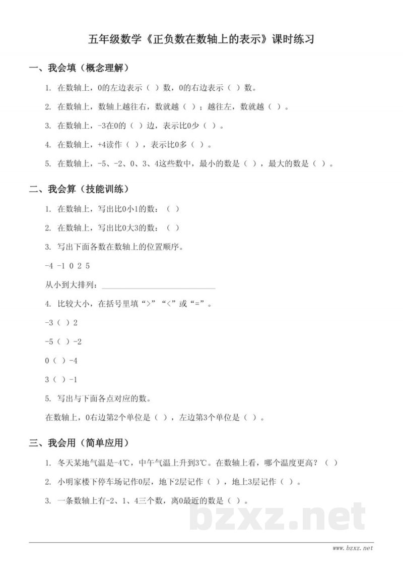 苏教版五年级上册数学《正负数在数轴上的表示》课时练习 (含答案)