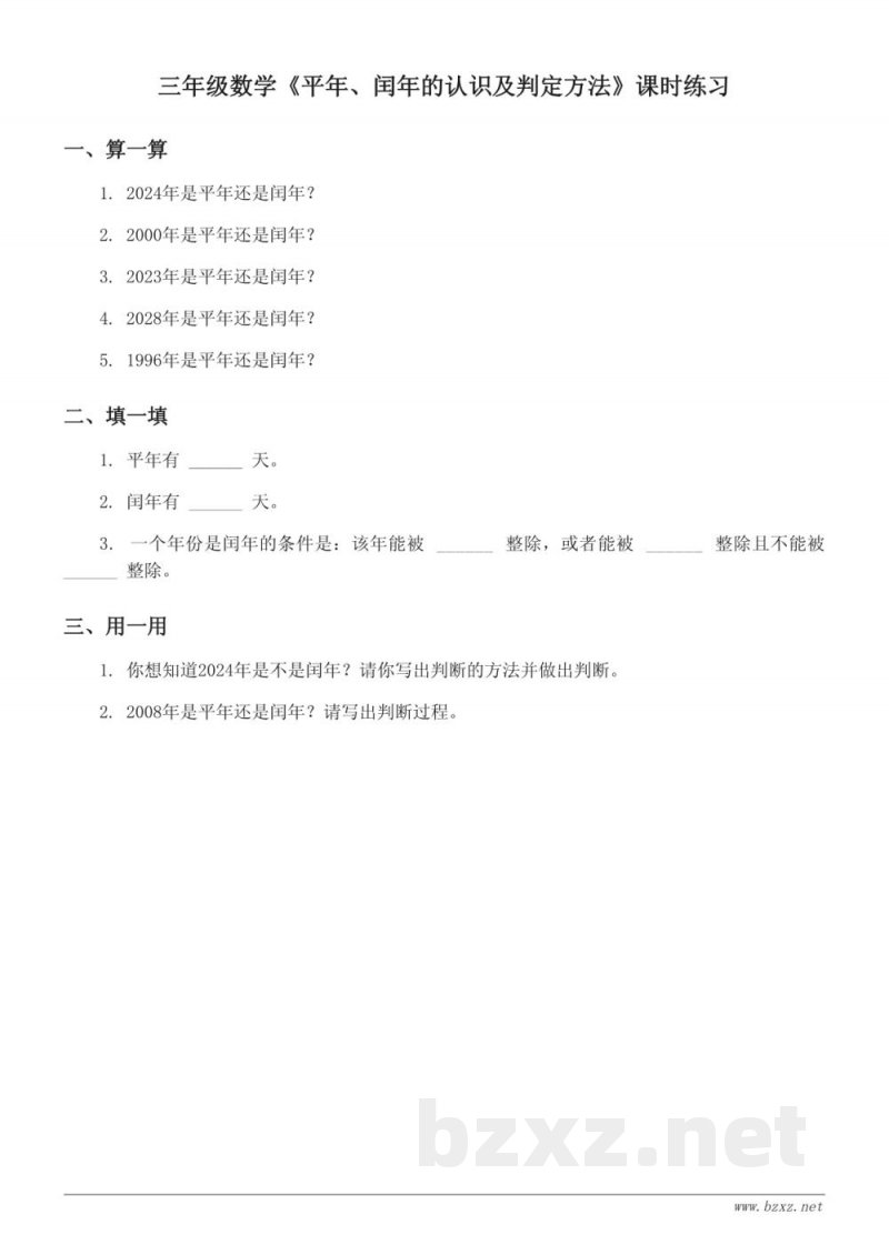 三年级北京版数学下册《平年、闰年的认识及判定方法》课时练习 (含答案) 三年级北京版数学下册《平年、闰年的认识及判定方法》课时练习 (含答案)