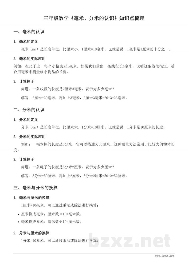 三年级数学人教版《毫米、分米的认识》知识点梳理 三年级数学人教版《毫米、分米的认识》知识点梳理