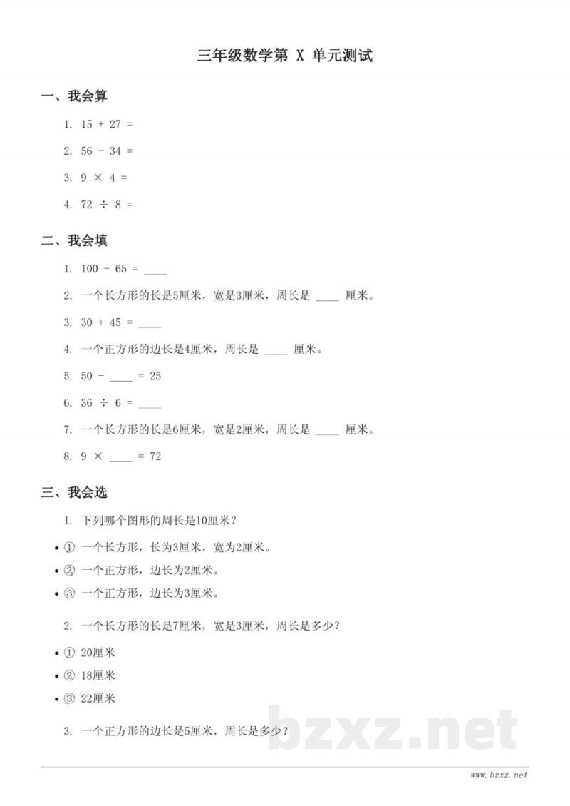 三年级数学上册苏教版(含答案) 周长是多少单元测试 三年级数学上册苏教版(含答案) 周长是多少单元测试