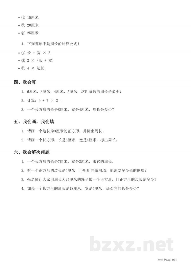 三年级数学上册苏教版(含答案) 周长是多少单元测试 三年级数学上册苏教版(含答案) 周长是多少单元测试