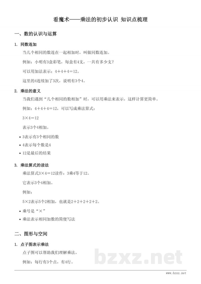 青岛版二年级数学上册《看魔术——乘法的初步认识》知识点梳理 青岛版二年级数学上册《看魔术——乘法的初步认识》知识点梳理